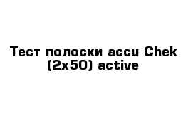 Тест полоски accu-Chek (2x50) active